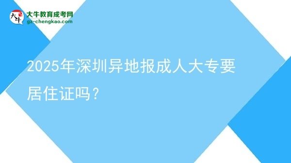 2025年深圳異地報成人大專要居住證嗎？圖片
