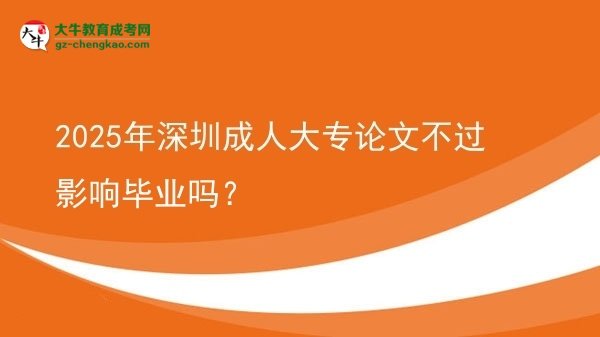 2025年深圳成人大專論文不過影響畢業(yè)嗎?圖片