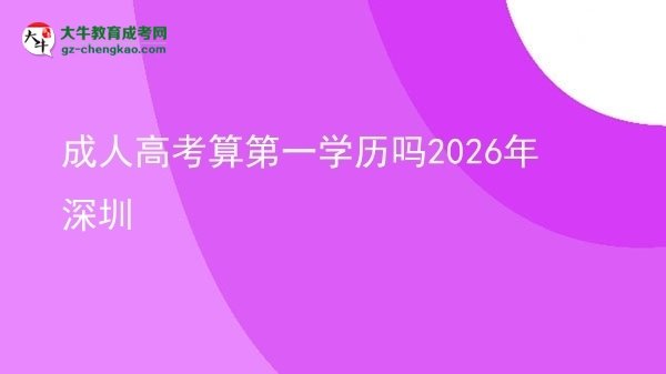 成人高考算第一學(xué)歷嗎2026年深圳圖片