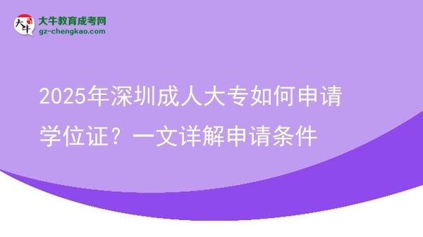 2025年深圳成人大專如何申請(qǐng)學(xué)位證？一文詳解申請(qǐng)條件圖片