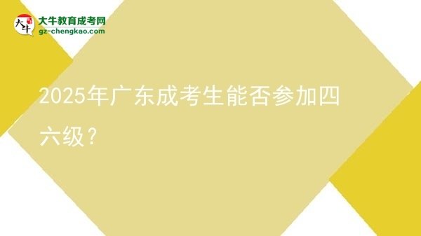 2025年廣東成考生能否參加四六級(jí)？圖片