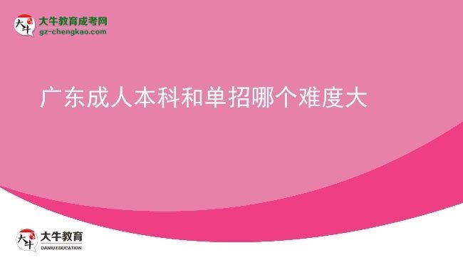 廣東成人本科和單招哪個(gè)難度大圖片