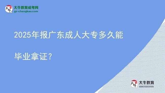 2025年報(bào)廣東成人大專(zhuān)多久能畢業(yè)拿證？圖片