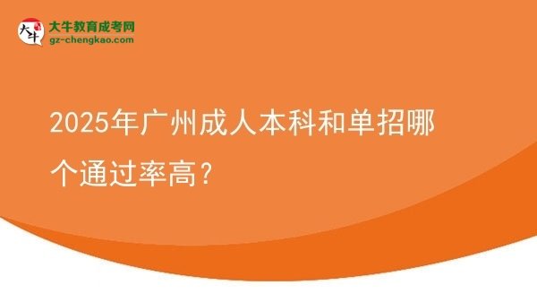 2025年廣州成人本科和單招哪個通過率高？圖片
