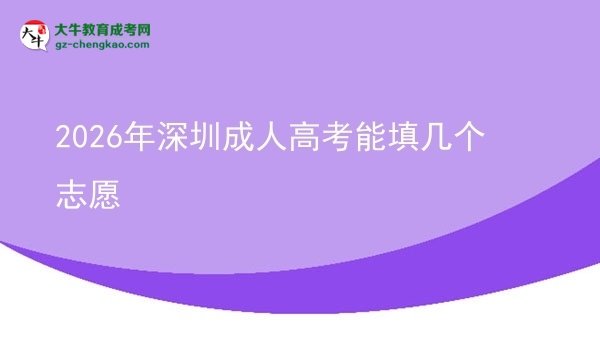2026年深圳成人高考能填幾個(gè)志愿圖片