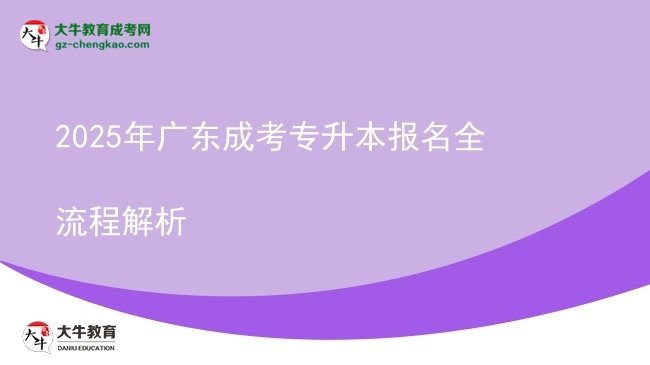 2025年廣東成考專升本報名全流程解析圖片