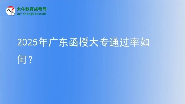 2025年廣東函授大專通過率如何？圖片
