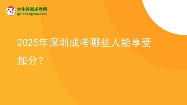 2025年深圳成考哪些人能享受加分？圖片