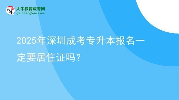 2025年深圳成考專(zhuān)升本報(bào)名一定要居住證嗎?圖片