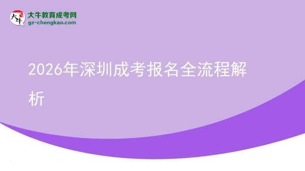 2026年深圳成考報(bào)名全流程解析圖片
