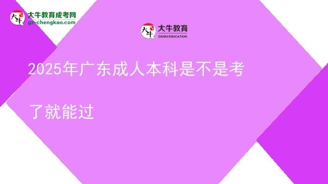 2025年廣東成人本科是不是考了就能過(guò)圖片