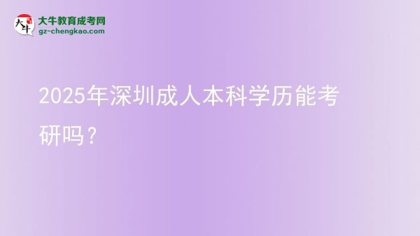 2025年深圳成人本科學歷能考研嗎？圖片