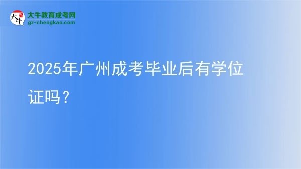 2025年廣州成考畢業(yè)后有學(xué)位證嗎？圖片