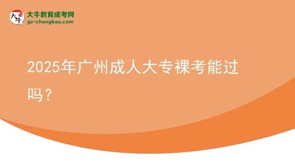 2025年廣州成人大專裸考能過(guò)嗎？圖片