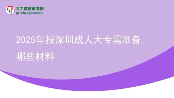 2025年報(bào)深圳成人大專需準(zhǔn)備哪些材料圖片
