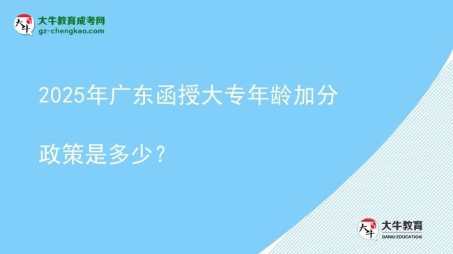 2025年廣東函授大專年齡加分政策是多少？圖片