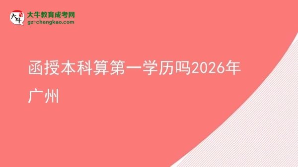 函授本科算第一學(xué)歷嗎2026年廣州圖片