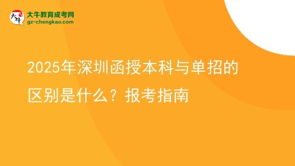 2025年深圳函授本科與單招的區(qū)別是什么？報考指南圖片