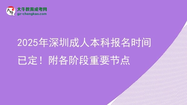 2025年深圳成人本科報(bào)名時(shí)間已定！附各階段重要節(jié)點(diǎn)圖片