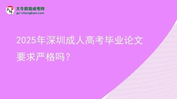2025年深圳成人高考畢業(yè)論文要求嚴(yán)格嗎？圖片