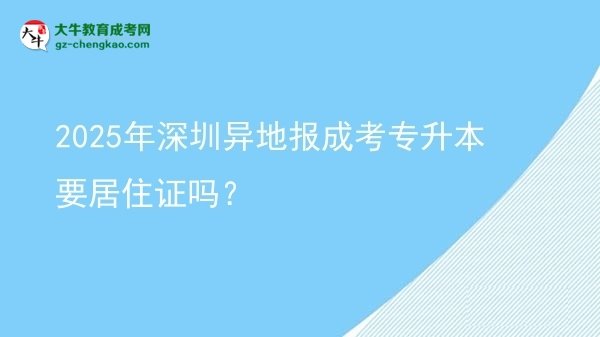 2025年深圳異地報成考專升本要居住證嗎？圖片