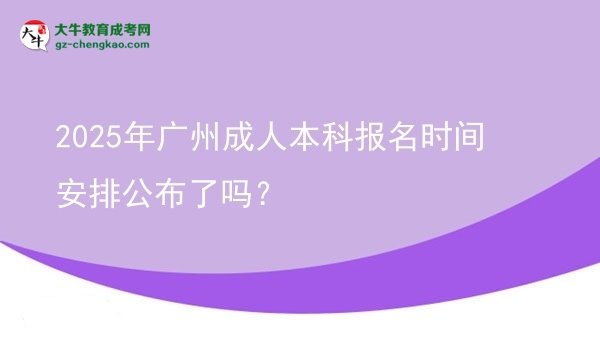 2025年廣州成人本科報(bào)名時(shí)間安排公布了嗎？圖片