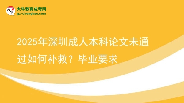 2025年深圳成人本科論文未通過如何補(bǔ)救?畢業(yè)要求圖片