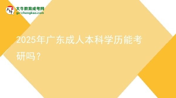 2025年廣東成人本科學(xué)歷能考研嗎？圖片