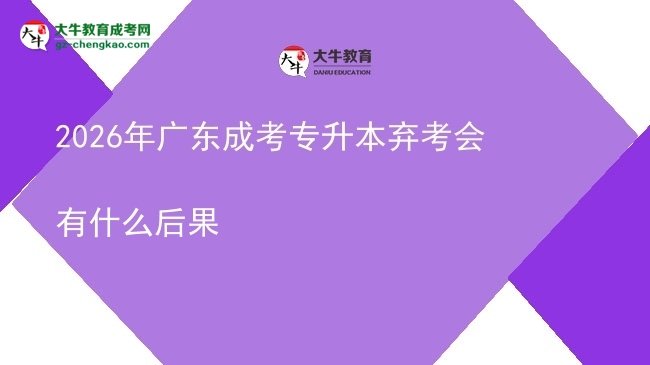 2026年廣東成考專升本棄考會有什么后果圖片