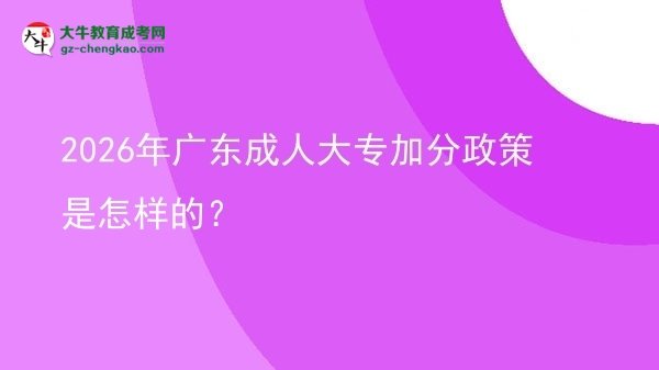 2026年廣東成人大專加分政策是怎樣的？圖片