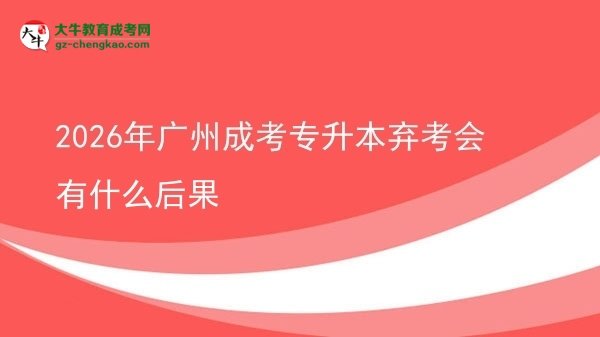 2026年廣州成考專升本棄考會有什么后果圖片