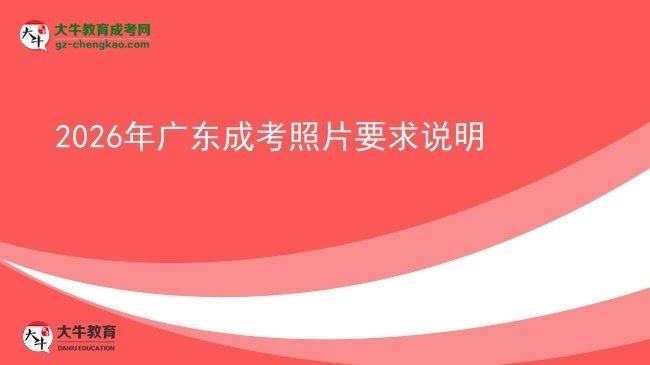2026年廣東成考照片要求說明