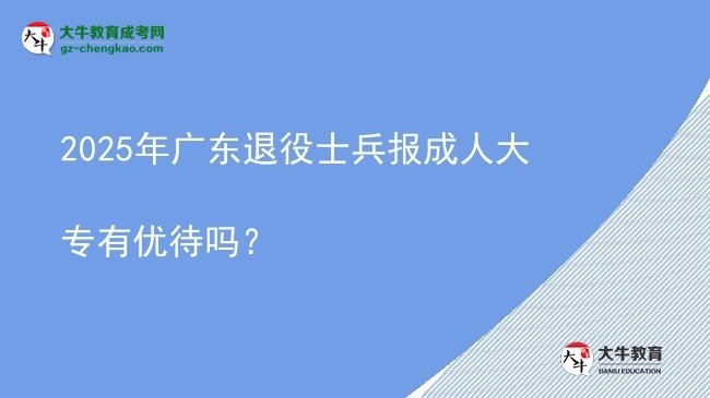 2025年廣東退役士兵報(bào)成人大專有優(yōu)待嗎？圖片