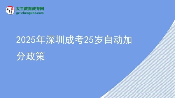 2025年深圳成考25歲自動加分政策圖片