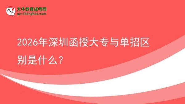 2026年深圳函授大專與單招區(qū)別是什么？圖片