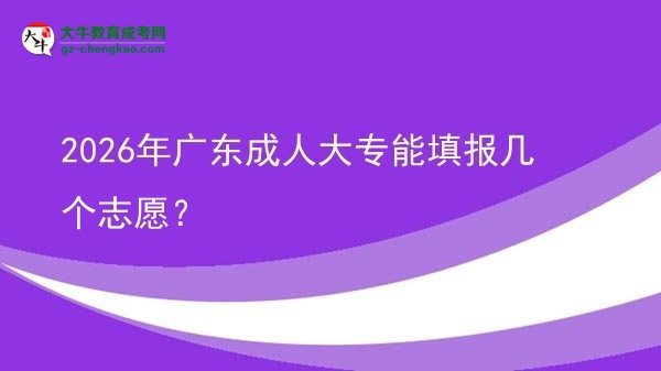 2026年廣東成人大專能填報(bào)幾個(gè)志愿？圖片