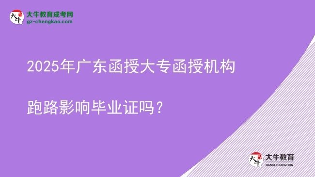 2025年廣東函授大專函授機構(gòu)跑路影響畢業(yè)證嗎？圖片