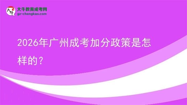 2026年廣州成考加分政策是怎樣的？