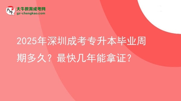 2025年深圳成考專升本畢業(yè)周期多久？最快幾年能拿證？圖片