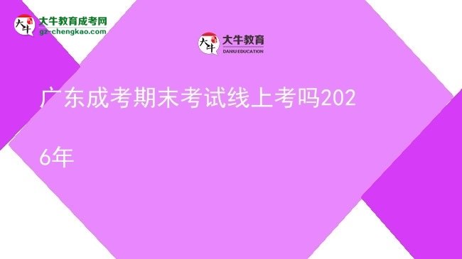 廣東成考期末考試線上考嗎2026年圖片