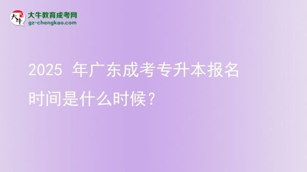 2025 年廣東成考專升本報(bào)名時(shí)間是什么時(shí)候？圖片
