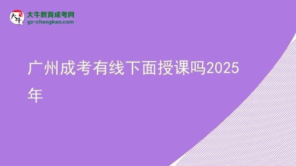 廣州成考有線下面授課嗎2025年圖片