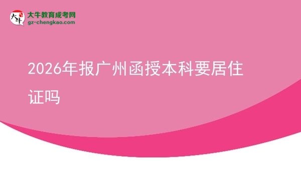 2026年報廣州函授本科要居住證嗎圖片