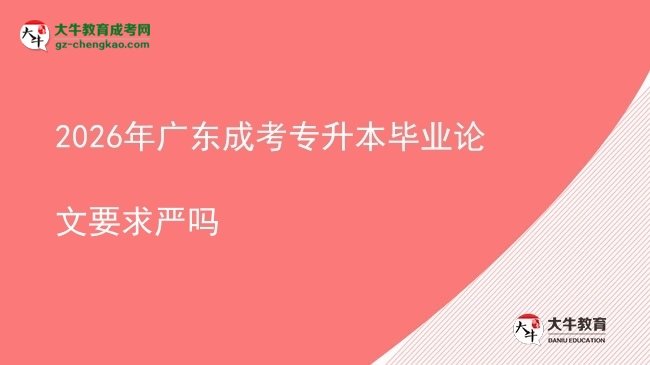 2026年廣東成考專升本畢業(yè)論文要求嚴嗎圖片