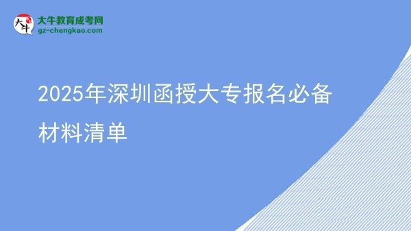 2025年深圳函授大專報(bào)名必備材料清單圖片