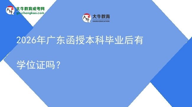 2026年廣東函授本科畢業(yè)后有學位證嗎？圖片