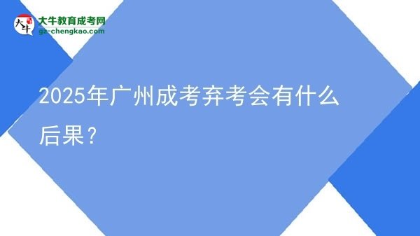 2025年廣州成考棄考會(huì)有什么后果？圖片