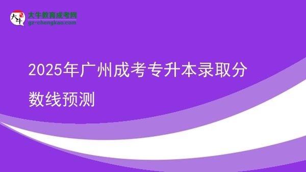 2025年廣州成考專升本錄取分?jǐn)?shù)線預(yù)測(cè)圖片