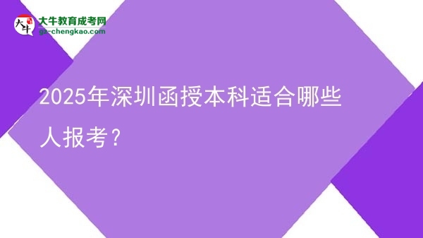 2025年深圳函授本科適合哪些人報(bào)考？圖片