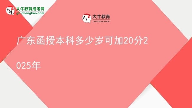 廣東函授本科多少歲可加20分2025年圖片